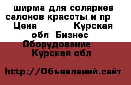 ширма для соляриев,салонов красоты и пр. › Цена ­ 8 700 - Курская обл. Бизнес » Оборудование   . Курская обл.